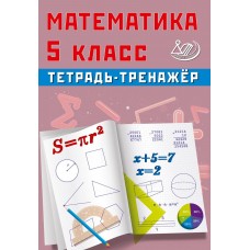 Математика 5 класс. Тетрадь-тренажер