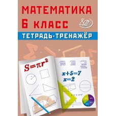 Математика 6 класс. Тетрадь-тренажер