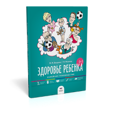 Здоровье ребенка от рождения до трех лет: семейное руководство