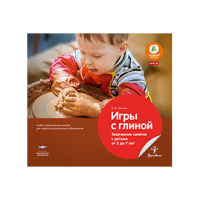 Игры с глиной. Творческие занятия с детьми от 3 до 7 лет. Учебно-практическое пособие для педагогов дошкольного образования