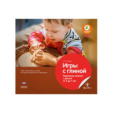 Игры с глиной. Творческие занятия с детьми от 3 до 7 лет. Учебно-практическое пособие для педагогов дошкольного образования