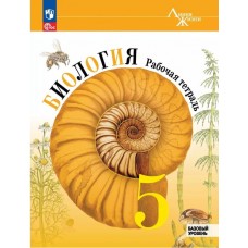 Биология. Рабочая тетрадь. 5 класс. Базовый уровень