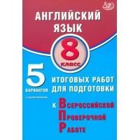 Английский язык. 8 класс. 5 вариантов итоговых работ для подготовки к Всероссийской проверочной работе