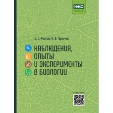 Наблюдения, опыты и эксперименты в биологии