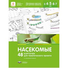 Насекомые. 48 карточек для тематического проекта