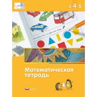 Математическая тетрадь для детей 3-4-5 лет