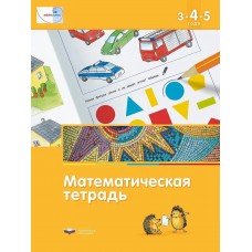 Математическая тетрадь для детей 3-4-5 лет
