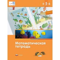 Математическая тетрадь для детей 4-5-6 лет