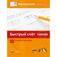 Математика. Быстрый счет в пределах 1 000 000. Тетрадь-тренажер