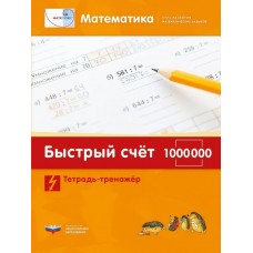 Математика. Быстрый счет в пределах 1 000 000. Тетрадь-тренажер