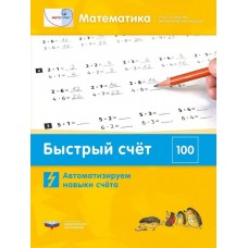 Математика. Быстрый счёт в пределах 100. Автоматизируем навыки счета