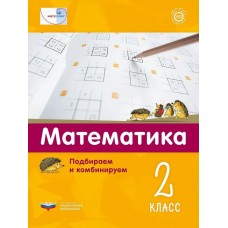 Математика. Подбираем и комбинируем. 2 класс