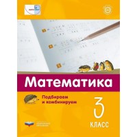 Математика. Подбираем и комбинируем. 3 класс