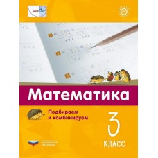 Математика. Подбираем и комбинируем. 3 класс