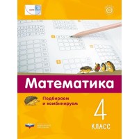 Математика. Подбираем и комбинируем. 4 класс