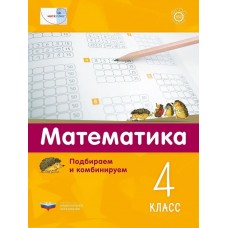 Математика. Подбираем и комбинируем. 4 класс