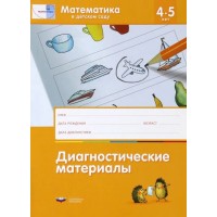 Математика в детском саду. Диагностические материалы для детей от 4 до 5 лет