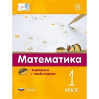 Математика. Подбираем и комбинируем. 1 класс
