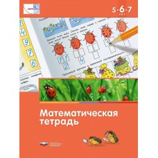 Математическая тетрадь для детей 5-6-7 лет
