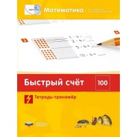 Математика. Быстрый счет в пределах 100. Тетрадь-тренажер