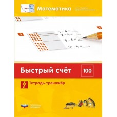 Математика. Быстрый счет в пределах 100. Тетрадь-тренажер