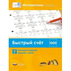 Математика. Быстрый счёт в пределах 1000. Автоматизируем навыки счета