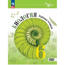 Биология. Рабочая тетрадь. 6 класс. Базовый уровень