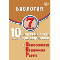Биология. 7 класс. 10 итоговых работ для подготовки к Всероссийской проверочной работе