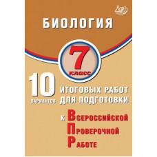 Биология. 7 класс. 10 итоговых работ для подготовки к Всероссийской проверочной работе