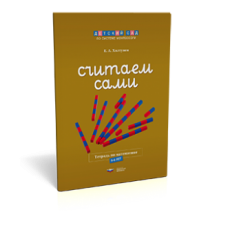 Считаем сами. Тетрадь по математике (5-6 лет)