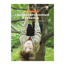 Хорошо сбалансированный ребенок: движение и раннее развитие