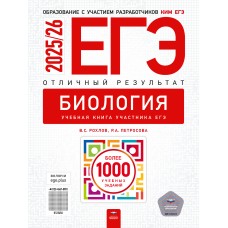 ЕГЭ. Биология. Отличный результат. Учебная книга