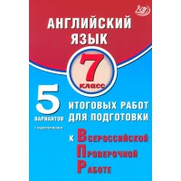 Английский язык. 7 класс. 5 вариантов итоговых работ для подготовки к Всероссийской проверочной работе