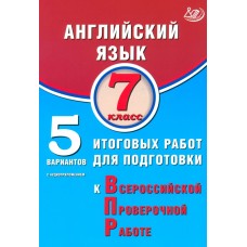 Английский язык. 7 класс. 5 вариантов итоговых работ для подготовки к Всероссийской проверочной работе