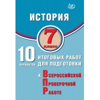 История. 7 класс. 10 вариантов итоговых работ для подготовки к Всероссийской проверочной работе