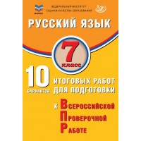 Русский язык. 7 класс. 10 вариантов итоговых работ для подготовки к Всероссийской проверочной работе