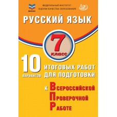 Русский язык. 7 класс. 10 вариантов итоговых работ для подготовки к Всероссийской проверочной работе