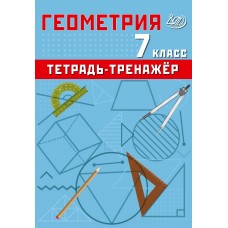 Геометрия. 7 класс. Тетрадь-тренажёр