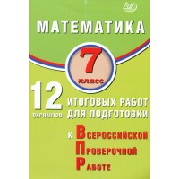 Математика. 7 класс. 12 вариантов итоговых работ для подготовки к Всероссийской проверочной работе