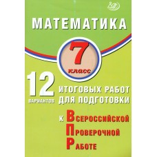 Математика. 7 класс. 12 вариантов итоговых работ для подготовки к Всероссийской проверочной работе