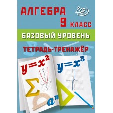 Алгебра. 9 класс. Базовый уровень. Тетрадь-тренажёр