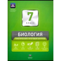 Биология. 7 класс. Тематический и итоговый контроль