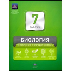 Биология. 7 класс. Тематический и итоговый контроль
