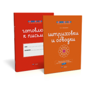 Штриховки и обводки : комплект для подготовки к письму (5-6 лет)