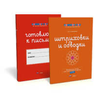 Штриховки и обводки : комплект для подготовки к письму (5-6 лет)