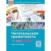Читательская грамотность. 3 класс. Рабочая тетрадь