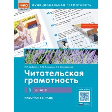 Читательская грамотность. 3 класс. Рабочая тетрадь
