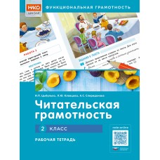 Читательская грамотность. 2 класс. Рабочая тетрадь