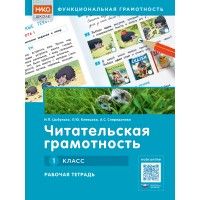 Читательская грамотность. 1 класс. Рабочая тетрадь