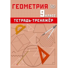 Геометрия. 9 класс. Тетрадь-тренажёр